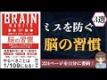 【脳科学】「絶対にミスをしない人の脳の習慣」｜すべての「ミス」は脳をいじれば解決する! 【本要約】