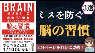 【脳科学】「絶対にミスをしない人の脳の習慣」｜すべての「ミス」は脳をいじれば解決する! 【本要約】