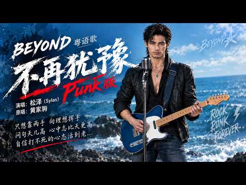 完整版——Beyond 黄家驹粤语歌《不再犹豫》Punk版，【动态歌词lyrics】#歌曲改编 #翻唱cover #松泽Sylas  #经典粤语歌