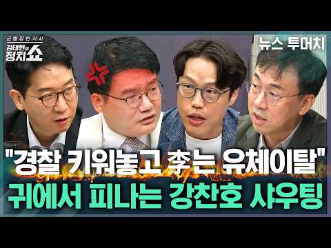 [김태현의 정치쇼] 제주 실종사건 파장...경찰 개혁 가능할까?/ 대통령-지도부 만찬 분위기/ 李 직격한 유시민, 靑 반응/ 장동혁 1주년 메시지 | 뉴스투머치 260826(수)