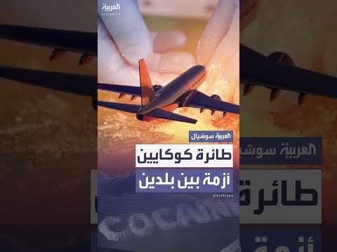 طائرة كوكايين تثير أزمة دبلوماسية بين السلفادور والمكسيك