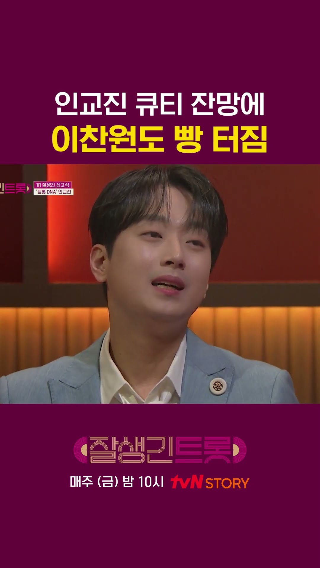 역시 끼쟁이 인교진!! #잘생긴트롯