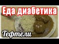 ТЕФТЕЛИ в очень вкусном СОУСЕ....Очень давно не ела эту вкуснятину.