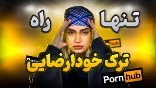 با این راهکار آسون خودارضایی رو برای همیشه ترک کن از دید سکستراپیست