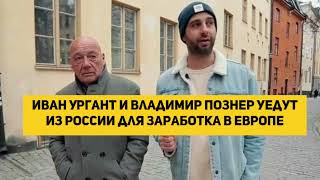 Иван Ургант и Владимир Познер уедут из России для заработка в Европе