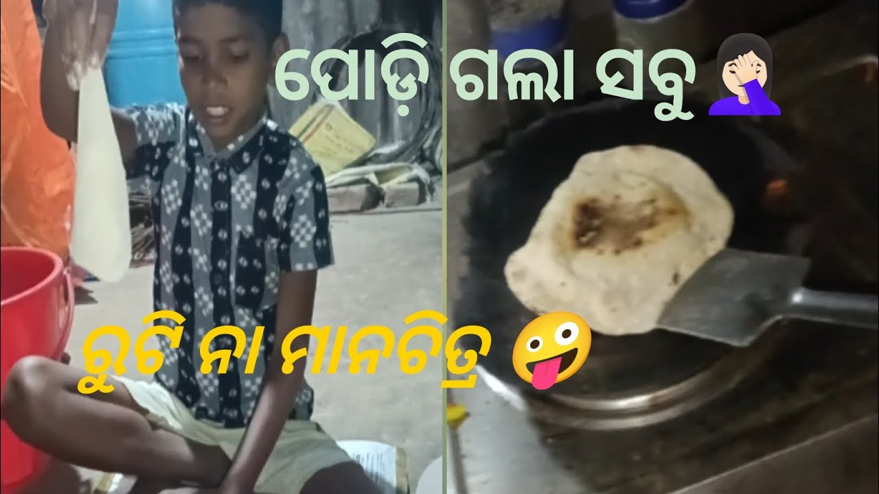 ପଡ଼ି ଗଲା ସବୁ 🤦🏻‍♀️ ରୁଟି ନା ମାନଚିତ୍ର 🤪podi gola sabu roti na manachitra
