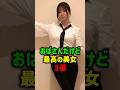 最高の美女三選#女性芸能人 #雑学