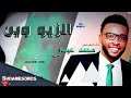 جديد الدوبلوماسي محمد عيسي الزيو وين 2017