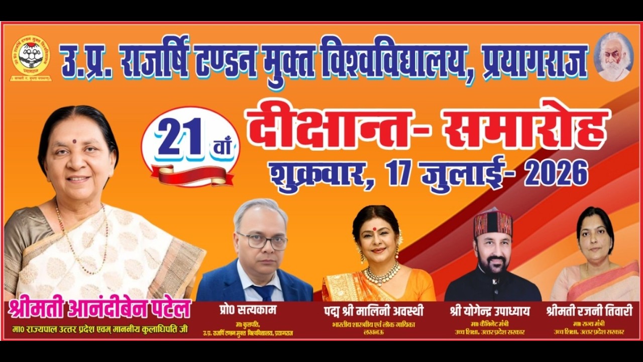 उ.प्र. राजर्षि टंडन मुक्त विश्वविद्यालय, प्रयागराज|| 21वाँ दीक्षान्त समारोह, शुक्रवार 17 जुलाई- 2026