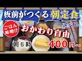 【板前がつくる大衆食堂 しまだ】朝定食（5品）【町田市森野】横浜朝めしチャンネル【板前がつくる大衆食堂 おかわり自由】