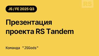 RS 2025Q3. Презентация проекта RS Tandem. Команда "JSGods"