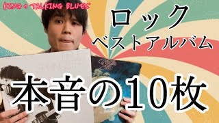 【これも入れたかった】"kingのロックベストアルバム30選 番外編" kingのTalking Blues Vol.83