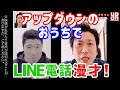 【外出自粛】おうちでLINE電話漫才!【おうちで笑おう】