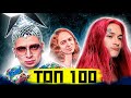 ТОП 100 МЭШАПОВ по ПРОСМОТРАМ | Лучшие русские MASHUP песни 2022