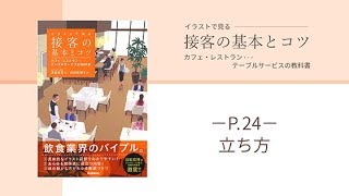 きれいな立ち方　接客の基本とコツ　学研から発売中