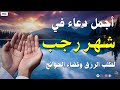 دعاء شهر رجب دعاء إستقبال شهر رجب 2026 اللهم بلغنا رمضان Dua The Month Of Rajab 