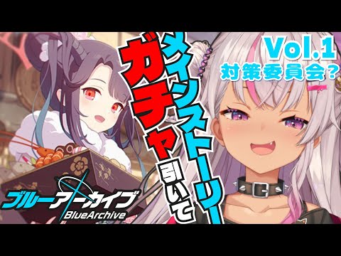 【ブルーアーカイブ】初見👀ガチャ引いてストーリーを感じる【魔使マオ/にじさんじ】