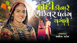 Vanita Patel | Nadi Kinare Rayvar Patang Chagave ll નદી કિનારે રાયવર પતંગ ચગાવે ll New Gujarati Song
