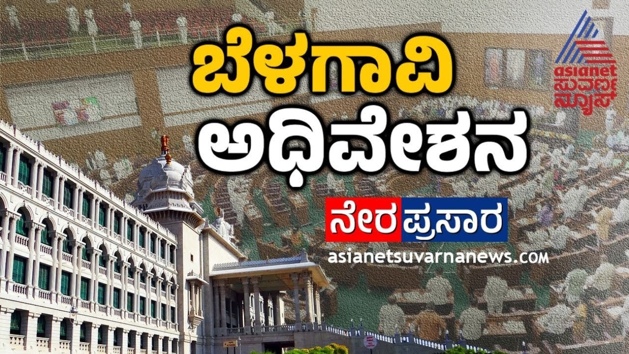 LIVE: Belagavi Winter Session 2024 | Karnataka Assembly Session 2024 ...