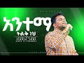 አንተማ ትልቅ ነህ የአምልኮ ጊዜ ከዘማሪ ኤርሚያስ ጋር New Protestant Live Worship River Tv Ethiopia Zema 2018 2026