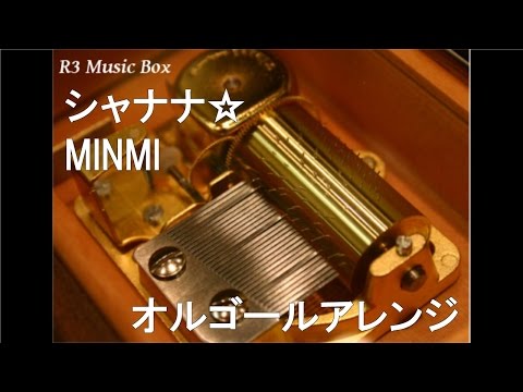 シャナナ☆/MINMI【オルゴール】