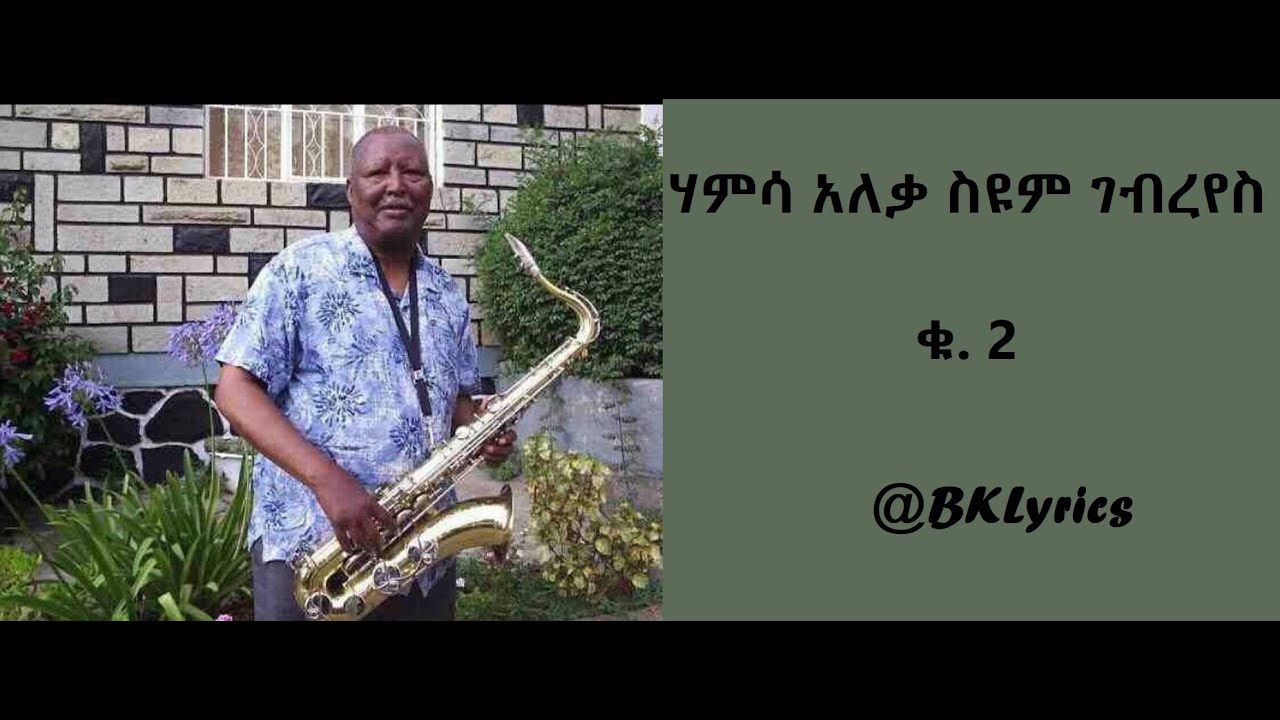 ስዩም ገብረየስ ቁ.2 Seyoum Geberyes v 2 ከግጥሙ ጋር @BKLyrics