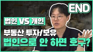 [법인 Vs 개인] 부동산 투자와 보유! 어떤 것이 훨씬 유리할까? #부동산투자 #부동산법인 #부동산공부방법