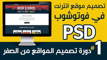 [ تصميم مواقع | 06 ] تصميم موقع انترنت كامل باستخدام فوتوشوب