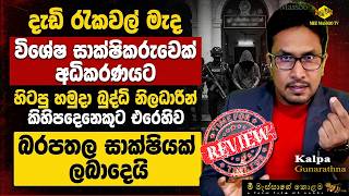 🟡දැඩි රැකවල් මැද අධිකරණයට ආ සාක්ෂිකරු |ලොවම කතා කළ අපරාධයක් හෙළිකරයි | @MeeMassooTV 🟡දැඩි රැකවල් මැද අධිකරණයට ආ සාක්ෂිකරු |ලොවම කතා කළ අපරාධයක් හෙළිකරයි | @MeeMassooTV