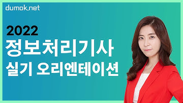 정보처리기사 실기 합격 전략 오리엔테이션 2022 #두목넷 #강희영