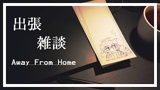 【雑談】出張中のテスト【葉加瀬ヨハン】