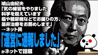 鳩山由紀夫「みんなで気の練習をやりました。科学を超えています」→ネット民「運営に通報しました」が話題