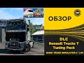 ✅ ОБЗОР DLC Renault Trucks T Tuning Pack ETS2 1.44