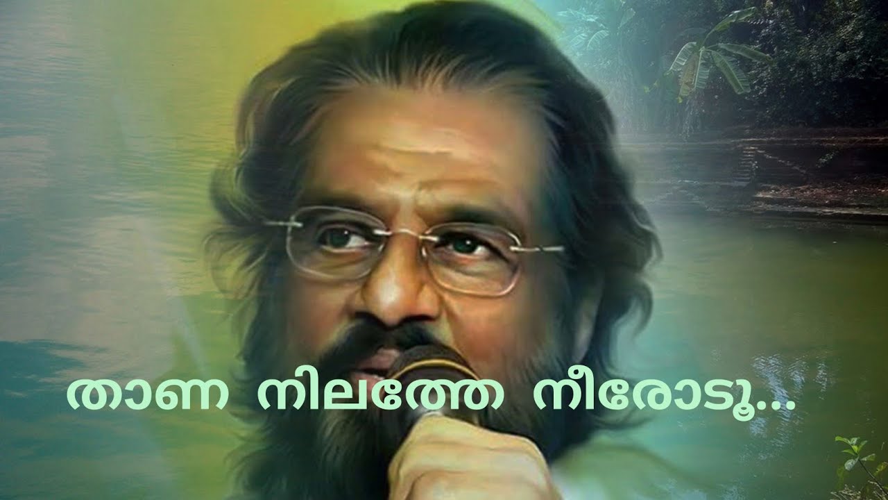 Thana nilathe neerodoo | താണ നിലത്തേ നീരോടൂ | Yesudas