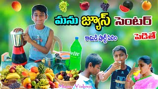 మను జ్యూస్ సెంటర్ పెడితే || manu juice center pedithe || manu videos || telugu letest all