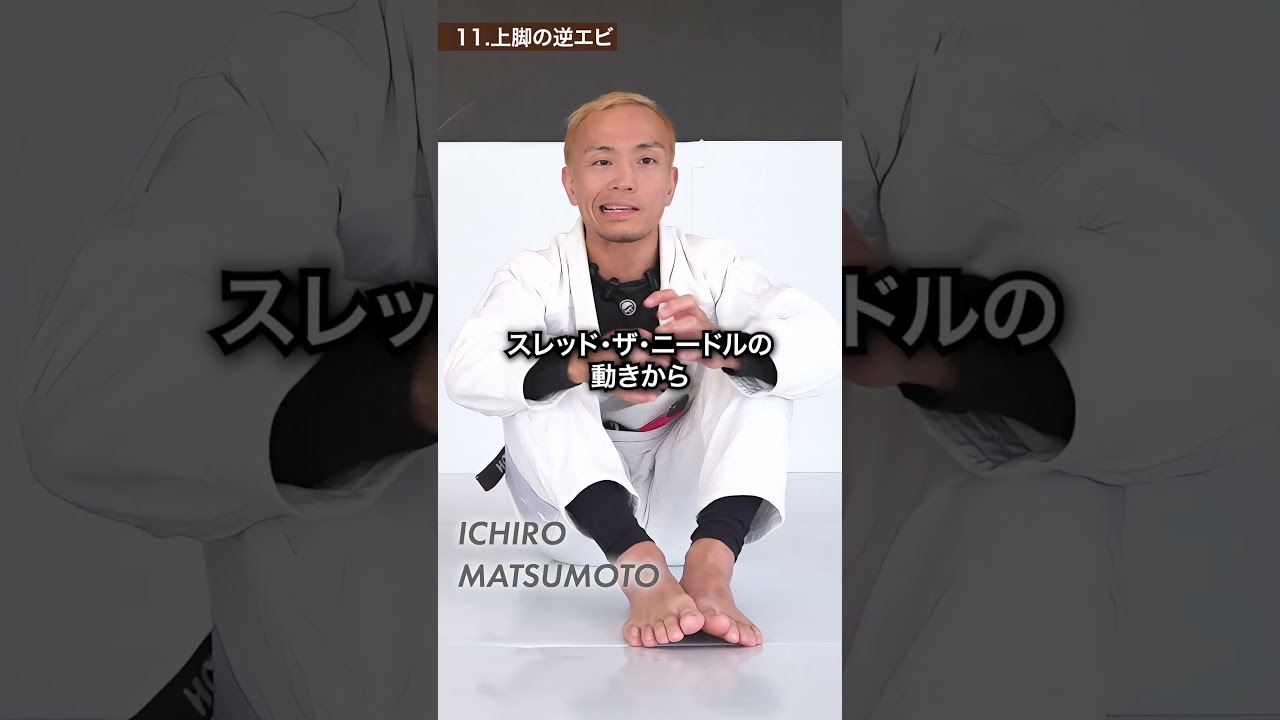 11.上脚の逆エビ 松本一郎 TENSEGRITY #ブラジリアン柔術 #柔術 #bjj