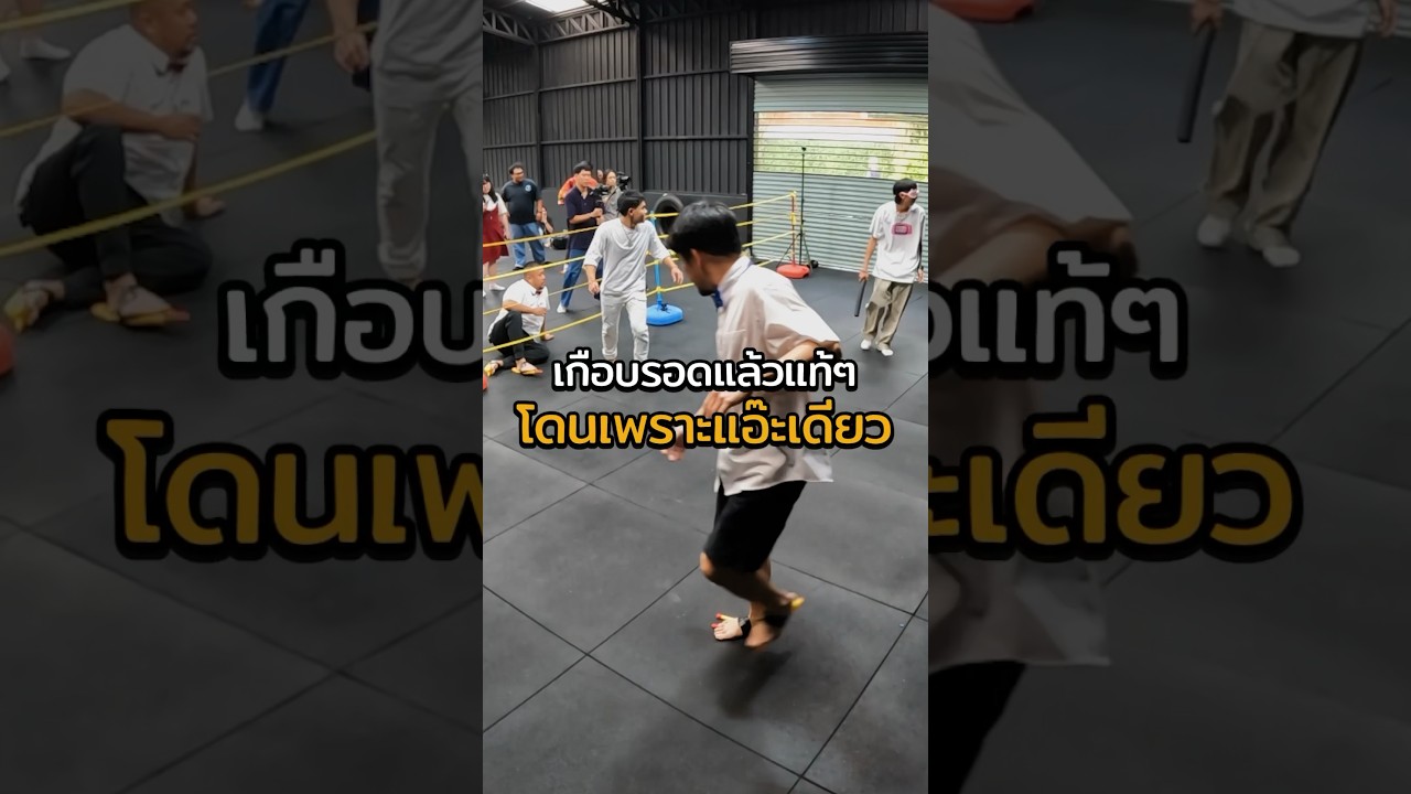 ถ้าไม่แอ๊ะก็รอดไปแล้ว! #Shorts #โชว์เกม #GoodDayOfficial