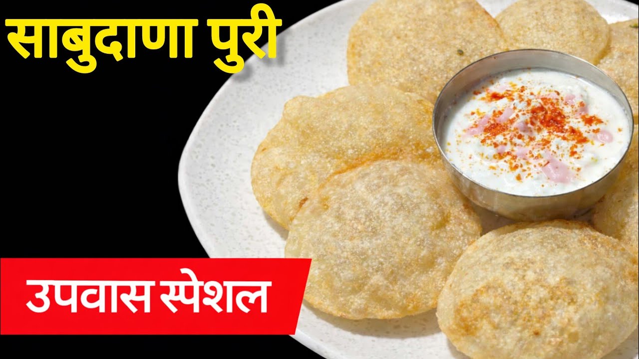 साबुदाणा पुरी अशी बनवा की सगळेच विचारतील रेसिपी | Crispy Sabudana Puriउपवासासाठी झटपट साबुदाणा पुरी 