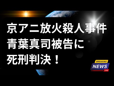 【死刑判決】京都アニメーション（京アニ）放火事件で、36人が死亡し、32人が重軽傷を負った事件に関連し、青葉真司被告（45歳）に対して死刑を言い渡しました。