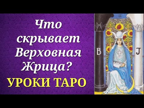 Верховная Жрица. Значения на практике. Уроки таро.