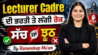 Punjab Lecturer Cadre Recruitment 2026 | ਦੀ ਭਰਤੀ ਤੇ ਲੱਗੀ ਰੋਕ - ਸੱਚ ਜਾਂ ਝੂਠ | Complete Analysis