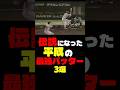 伝説になった平成の最強バッター3選