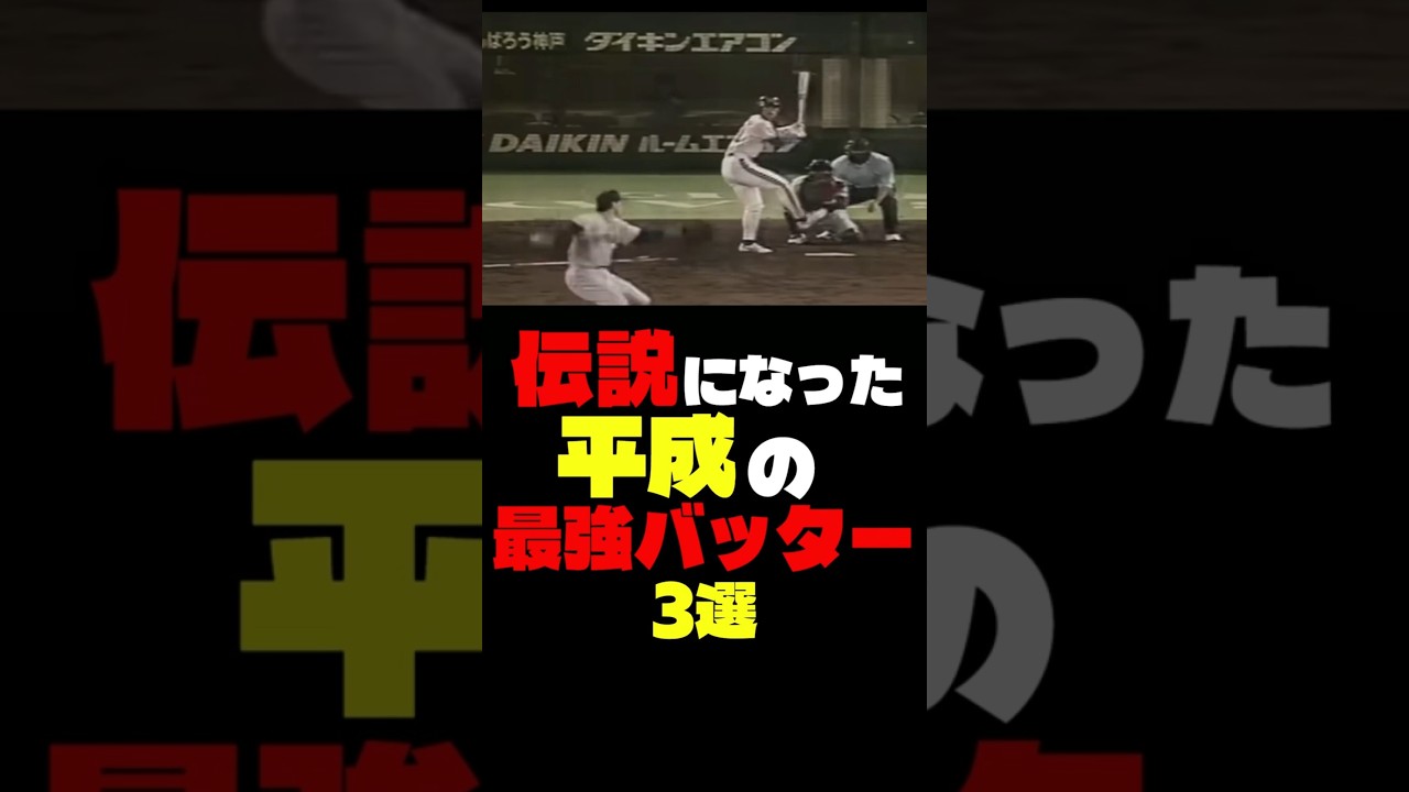 伝説になった平成の最強バッター3選