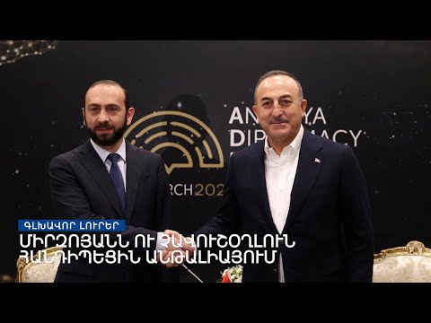 Միրզոյան-Չավուշօղլու հանդիպում Անթալիայում | «Ազատություն» TV-ի լրատվական կենտրոն, 12-ը մարտի,2022թ.