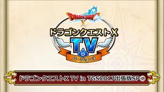 ドラゴンクエストX TV in TGS2017 出張版スペシャル①