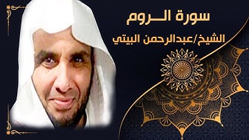 سورة الروم بصوت عذب للشيخ عبدالرحمن البيتي