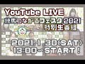 【字幕付き】練馬つながるフェスタ２０２１　特別生番組