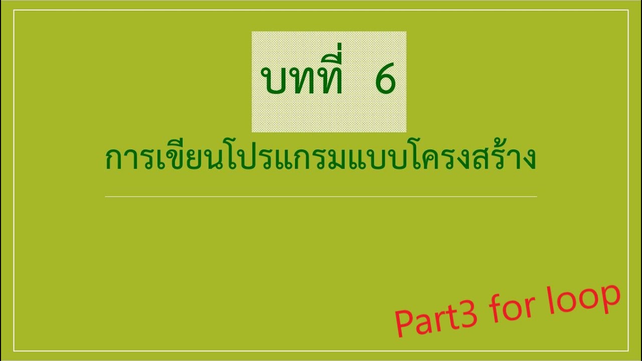 loop ภาษาซี  2022  Lecture6 part3 for loop ภาษาซี