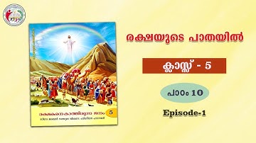 രക്ഷയുടെ പാതയിൽ | CLASS 5 | CHAPTER 10 | EPISODE 1 | Syro-Malabar
