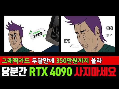 <strong>4090</strong> 그냥 사지마세요 아 사지 말라면 좀 사지마